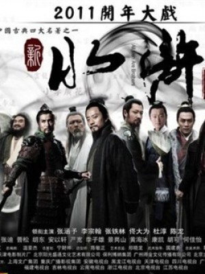 Tân Thủy Hử (All Men Are Brothers) (2011)