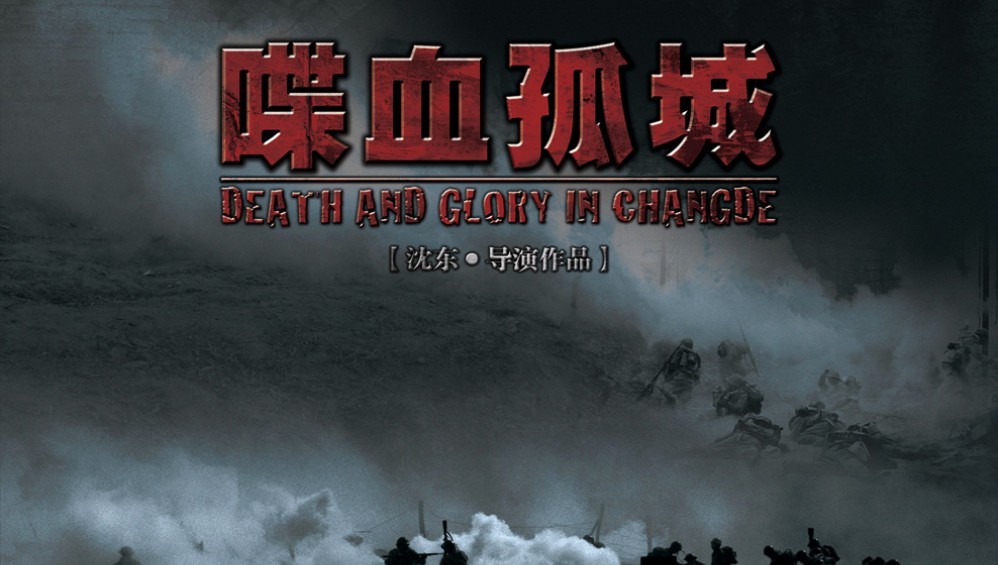 Xem Phim Death and Glory in Changde (Điệp Huyết Cô Thành) (2010),  2010
