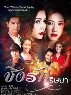 Tình Yêu Hay Sự Đố Kị - 2017