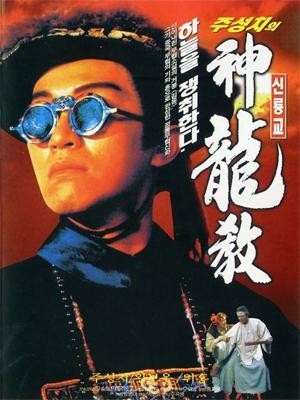 Royal Tramp (Tân Lộc Đỉnh Ký 1) (1992)