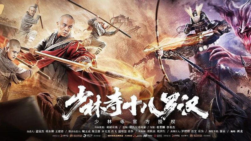 Xem Phim Thiếu Lâm Thập Bát La Hán, Eighteen Arhats of Shaolin Temple 2020‏