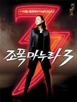 Vợ Tôi Là Gangster 3 (My Wife Is A Gangster 3) (2006)