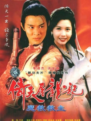 Ỷ Thiên Đồ Long Ký (The Evil Cult) (1993)