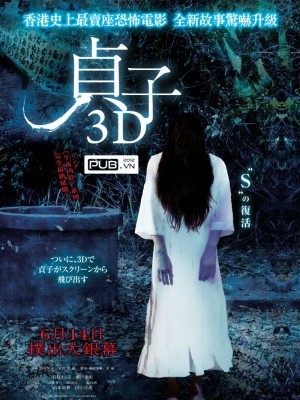 Sadako 3D (Vòng Tròn Tử Thần) (2012)